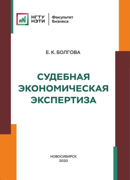 Судебная экономическая экспертиза