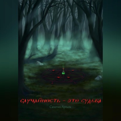 Аудиокнига Артем Михайлович Сапегин - Случайность это – судьба