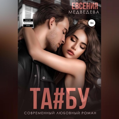 Аудиокнига Табу ISBN 