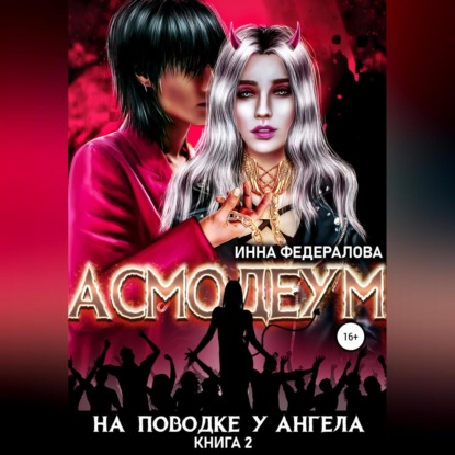 Аудиокнига На поводке у ангела ISBN 