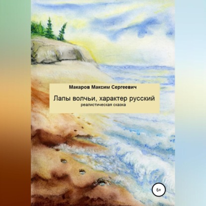 Аудиокнига Максим Сергеевич Макаров - Лапы волчьи, характер русский