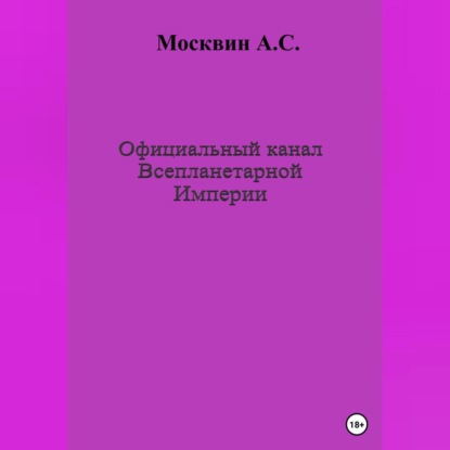 Аудиокнига Антон Сергеевич Москвин - Официальный канал Всепланетарной Империи