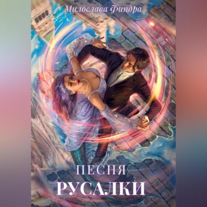 Аудиокнига Песня русалки ISBN 