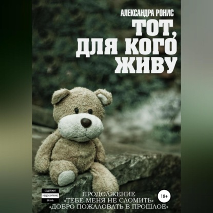 Аудиокнига Тот, для кого живу ISBN 