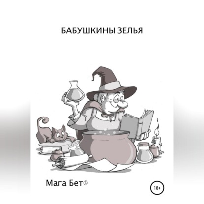 Аудиокнига Бабушкины зелья ISBN 