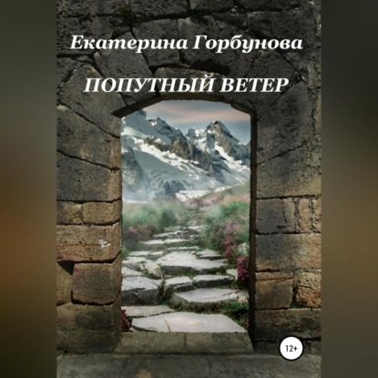 Аудиокнига Екатерина Анатольевна Горбунова - Попутный ветер