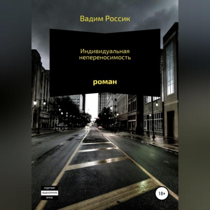 Аудиокнига Вадим Россик - Индивидуальная непереносимость