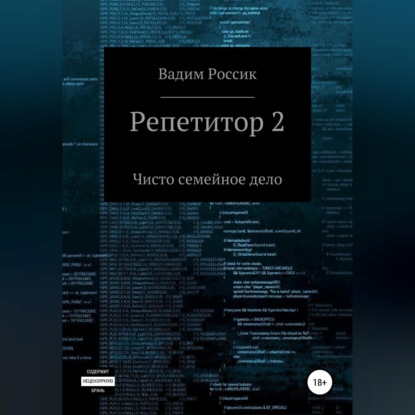 Аудиокнига Вадим Россик - Репетитор 2. Чисто семейное дело