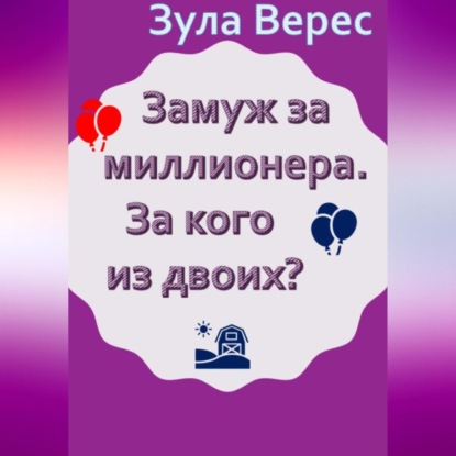 Аудиокнига Зула Верес - Замуж за миллионера. За кого из двоих?