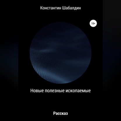 Аудиокнига Новые полезные ископаемые ISBN 