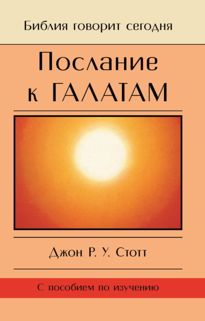 Послание к Галатам. Единственный путь - Джон Р. У. Стотт