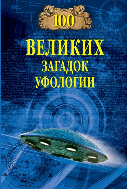 Обложка книги Сто великих загадок уфологии, Дмитрий Соколов