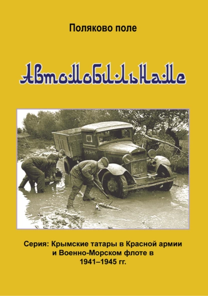 Обложка книги Автомобиленаме, Владимир Поляков