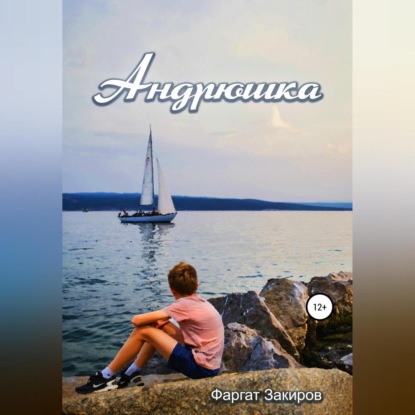 Аудиокнига Андрюшка ISBN 