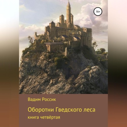 Аудиокнига Вадим Россик - Оборотни Гведского леса