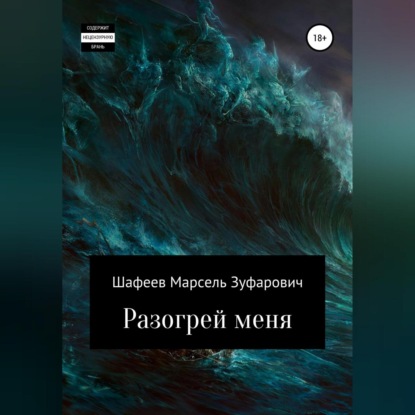 Аудиокнига Разогрей меня ISBN 