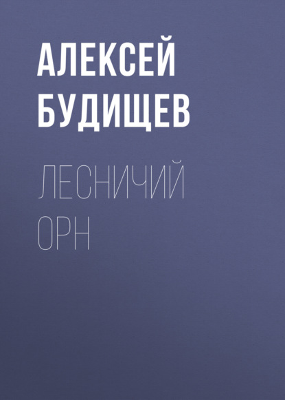 Аудиокнига Алексей Будищев - Лесничий Орн