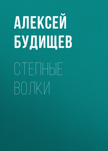 Аудиокнига Алексей Будищев - Степные волки