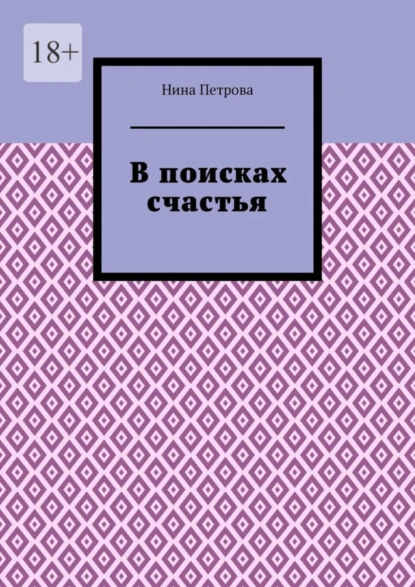 Обложка книги В поисках счастья, Нина Петрова