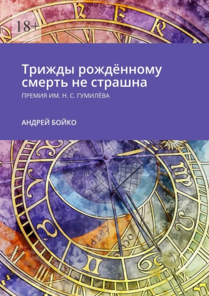 Обложка книги Трижды рождённому смерть не страшна. Премия им. Н.С. Гумилёва, Андрей Бойко