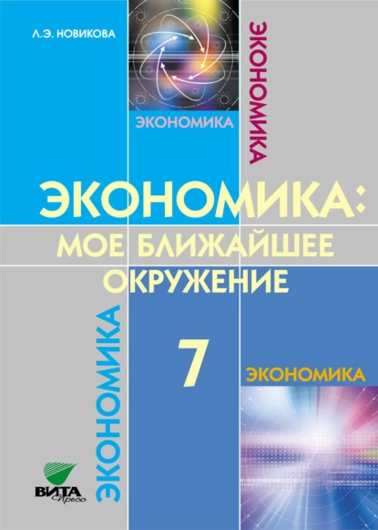 Обложка книги Экономика. Мое ближайшее окружение. Учебное пособие для 7 класса общеобразовательных организаций, Любовь Новикова