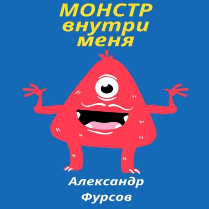 Монстр внутри меня