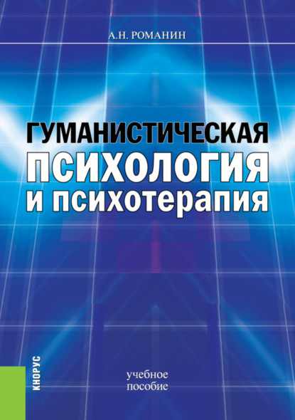 Гуманистическая психология и психотерапия. (Бакалавриат, Магистратура). Учебное пособие.