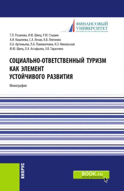 Обложка книги Социально-ответственный туризм как элемент устойчивого развития. (Аспирантура, Бакалавриат, Магистратура). Монография., Татьяна Павловна Розанова