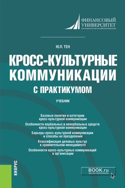 Обложка книги Кросс-культурные коммуникации (с практикумом). (Аспирантура, Бакалавриат, Магистратура). Учебник., Юлия Павловна Тен