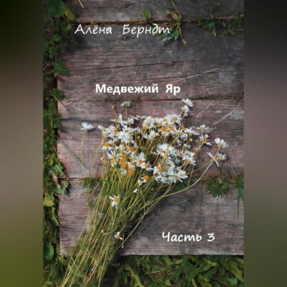 Аудиокнига Медвежий Яр. Часть 3 ISBN 