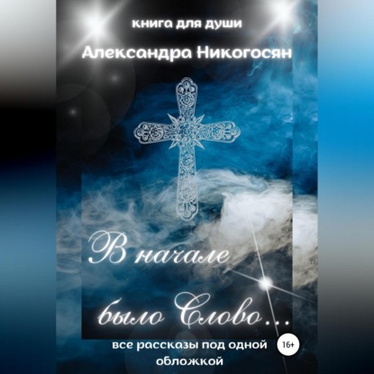 Аудиокнига В начале было Слово ISBN 