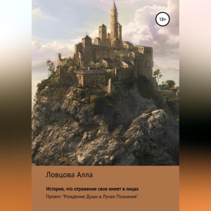 Аудиокнига Алла Александровна Ловцова - История, что отражение свое имеет в лицах