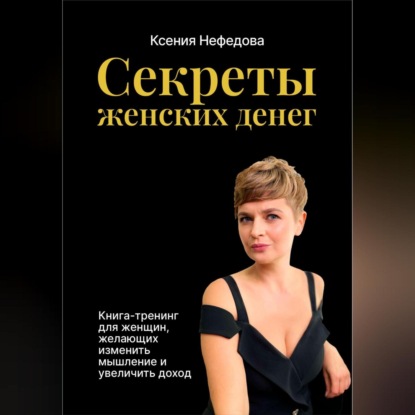 Секреты женских денег (Ксения Нефедова). 2022г. 