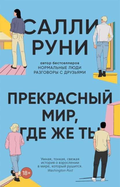 Обложка книги Прекрасный мир, где же ты, Салли Руни