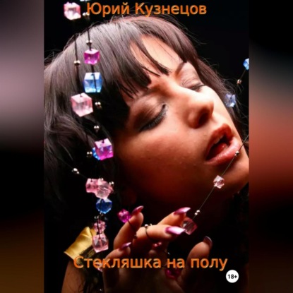 Аудиокнига Стекляшка на полу ISBN 