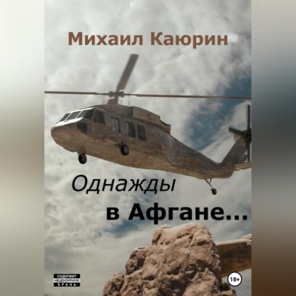 Аудиокнига Однажды в Афгане… ISBN 