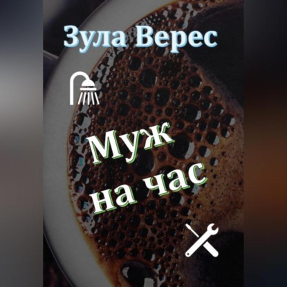 Аудиокнига Муж на час ISBN 