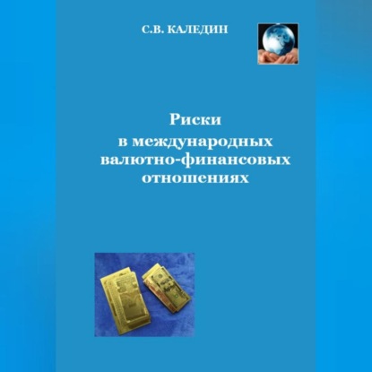 Аудиокнига Риски в международных валютно-финансовых отношениях ISBN 