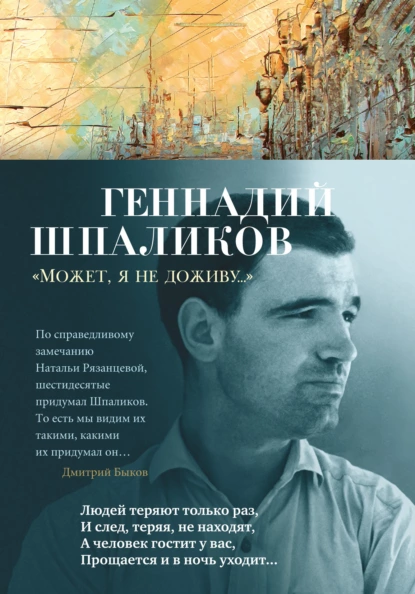 Обложка книги «Может, я не доживу…», Геннадий Шпаликов