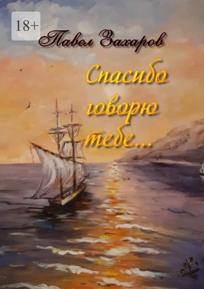 Обложка книги Спасибо говорю тебе. Сборник стихов, Павел Захаров