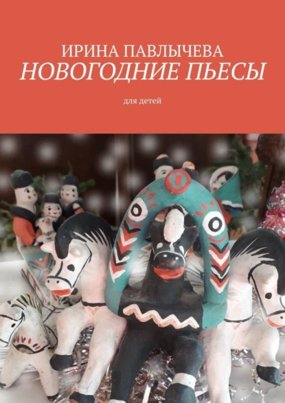 Обложка книги Новогодние пьесы, Ирина Николаевна Павлычева