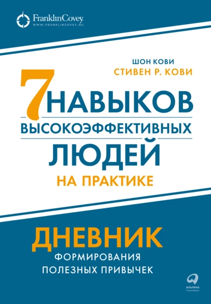 Обложка книги Семь навыков высокоэффективных людей на практике: Дневник формирования полезных привычек, Стивен Кови