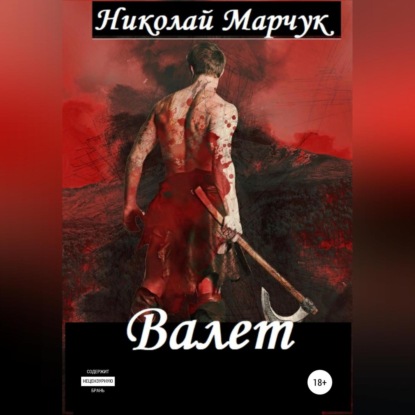 Аудиокнига Николай Марчук - Валет