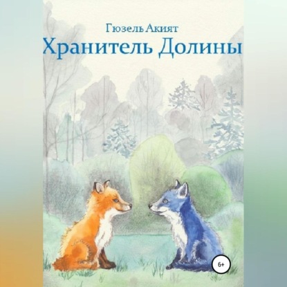 Аудиокнига Хранитель Долины ISBN 