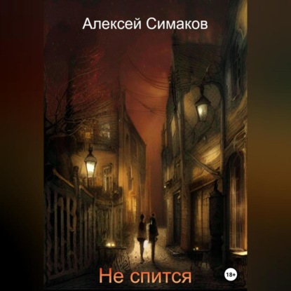 Аудиокнига Алексей Симаков - Не спится