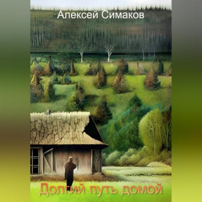 Аудиокнига Алексей Симаков - Долгий путь домой