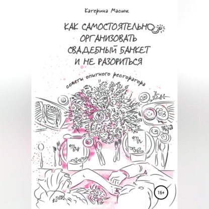 Аудиокнига Как самостоятельно организовать свадебный банкет и не разориться. Советы опытного ресторатора ISBN 