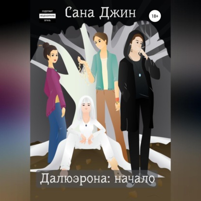 Аудиокнига Сана Джин - Далюэрона. Часть 1. Начало