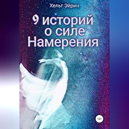 Аудиокнига 9 историй о силе Намерения ISBN 