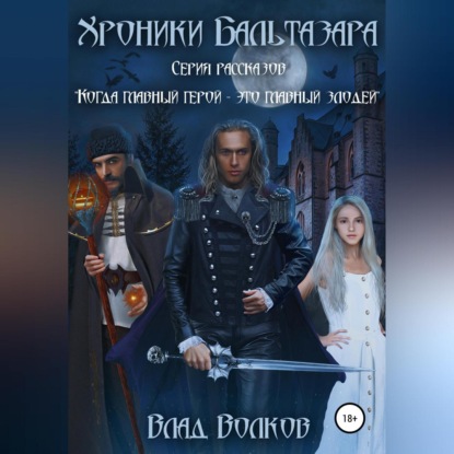 Аудиокнига Хроники Бальтазара ISBN 